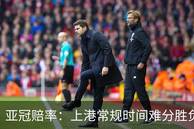 亚冠赔率：上港常规时间难分胜负 1-1成最热比分