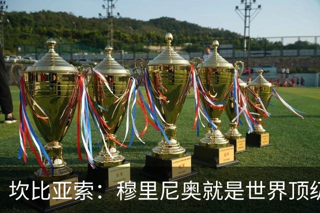 坎比亚索：穆里尼奥就是世界顶级的教头，皇马需要他
