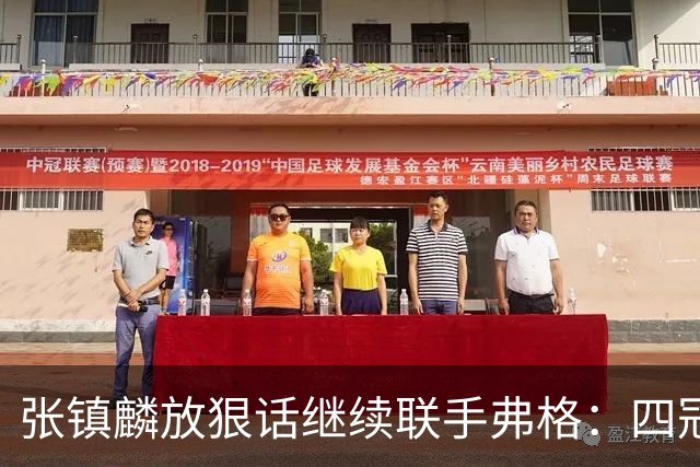 张镇麟放狠话继续联手弗格：四冠只是开始想要拿更多！两人关系不止是抱大腿