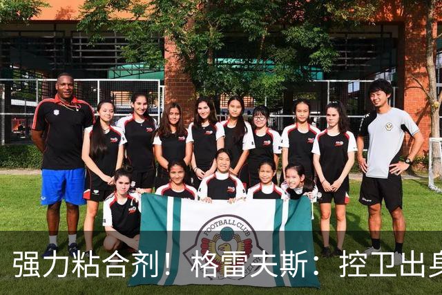 强力粘合剂！格雷夫斯：控卫出身空间型4号位 模板迪奥/李凯尔