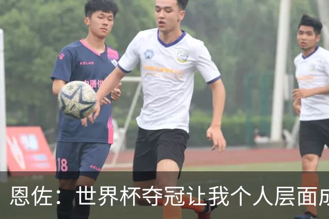 恩佐：世界杯夺冠让我个人层面成长很多 决赛马丁内斯拯救了我们
