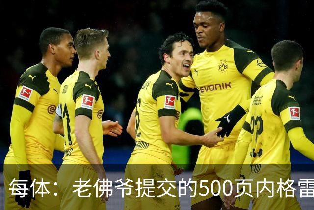每体：老佛爷提交的500页内格雷拉案材料，对欧足联就是废纸一筐
