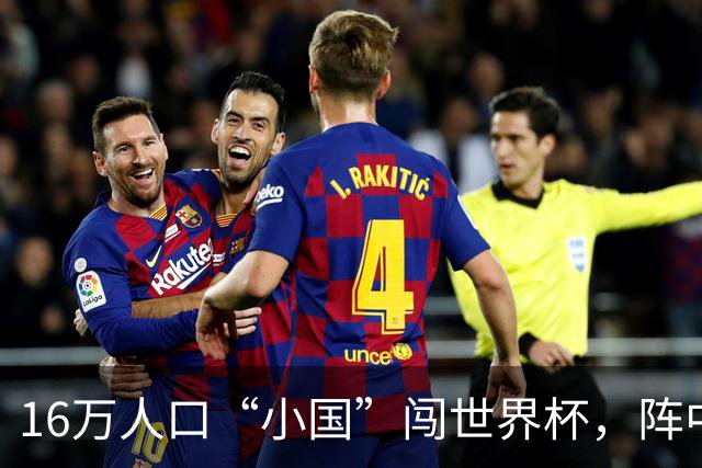 16万人口“小国”闯世界杯，阵中还有一位华裔球星