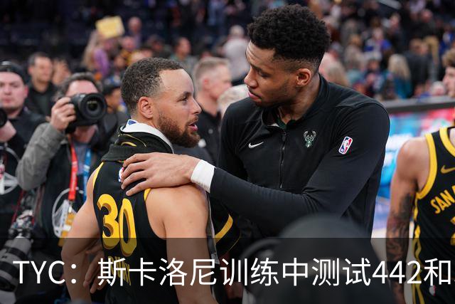 TYC：斯卡洛尼训练中测试442和352阵型，劳塔罗预计首发